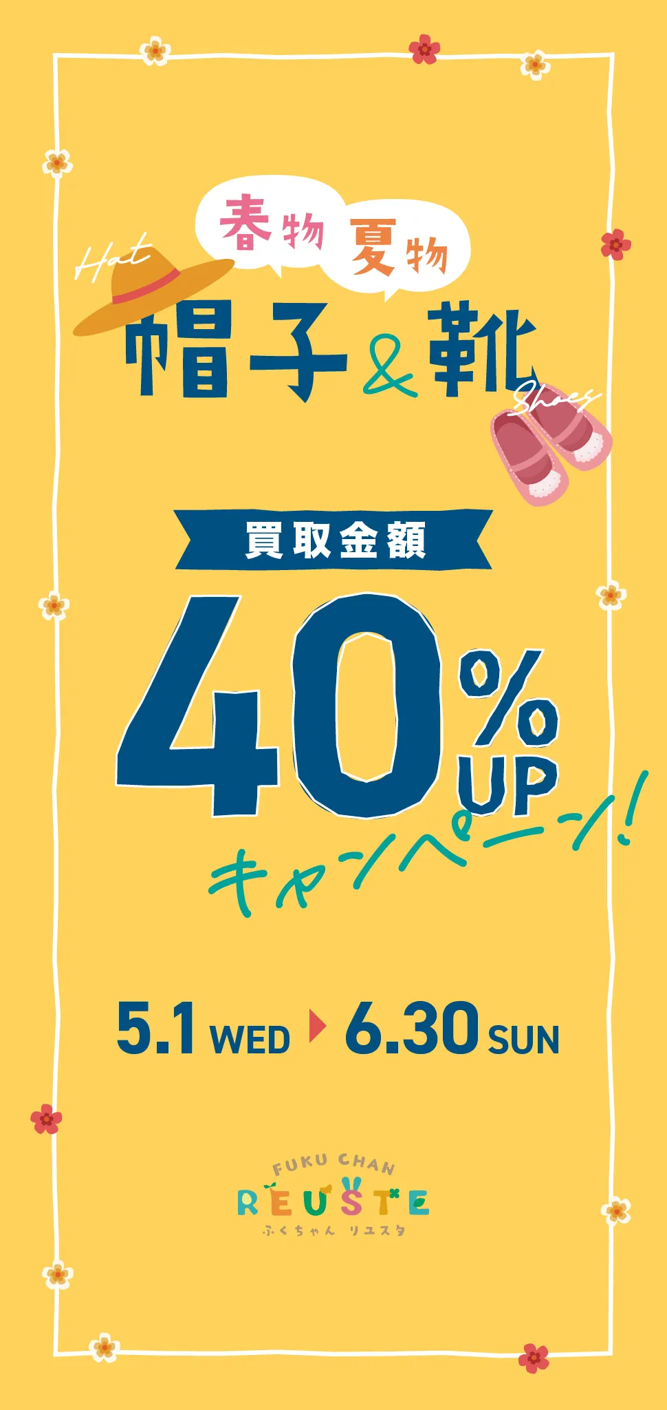 【春物・夏物】帽子＆靴 買取金額40%UPキャンペーン！
