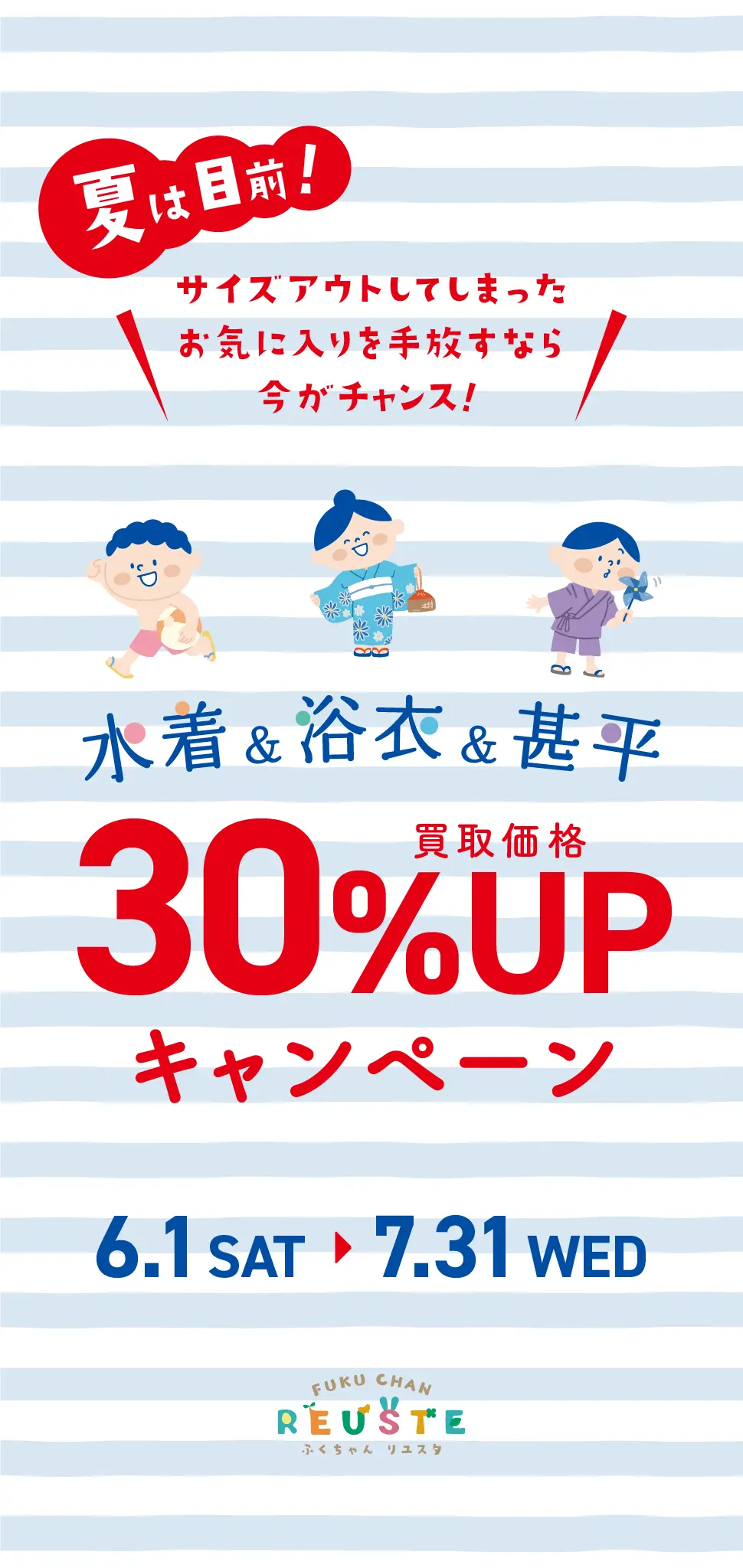 【夏は目前！】水着・浴衣・甚平 買取金額30%UPキャンペーン