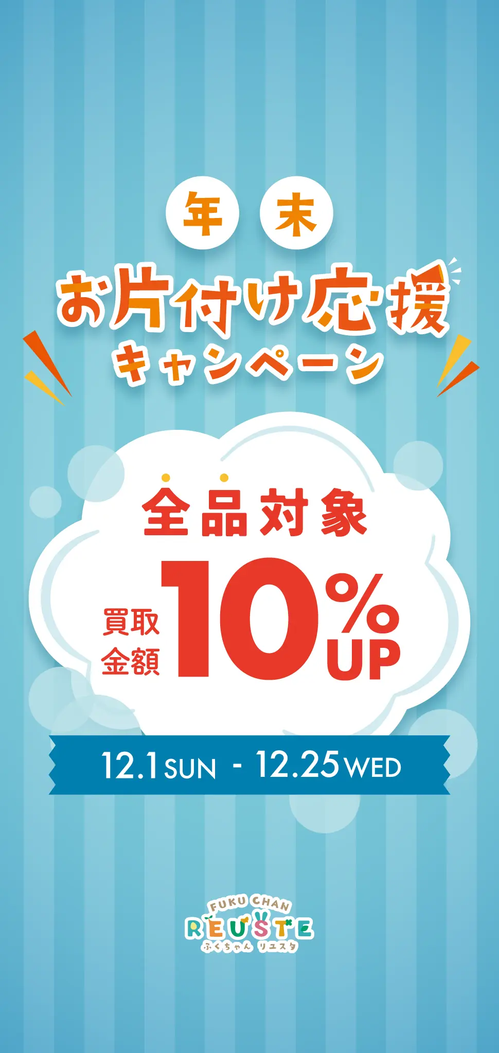 【全品対象】年末お片付け応援！買取10%UPキャンペーン