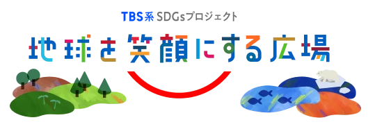 ロゴ：TBS系 SDGsプロジェクト 地球を笑顔にする広場